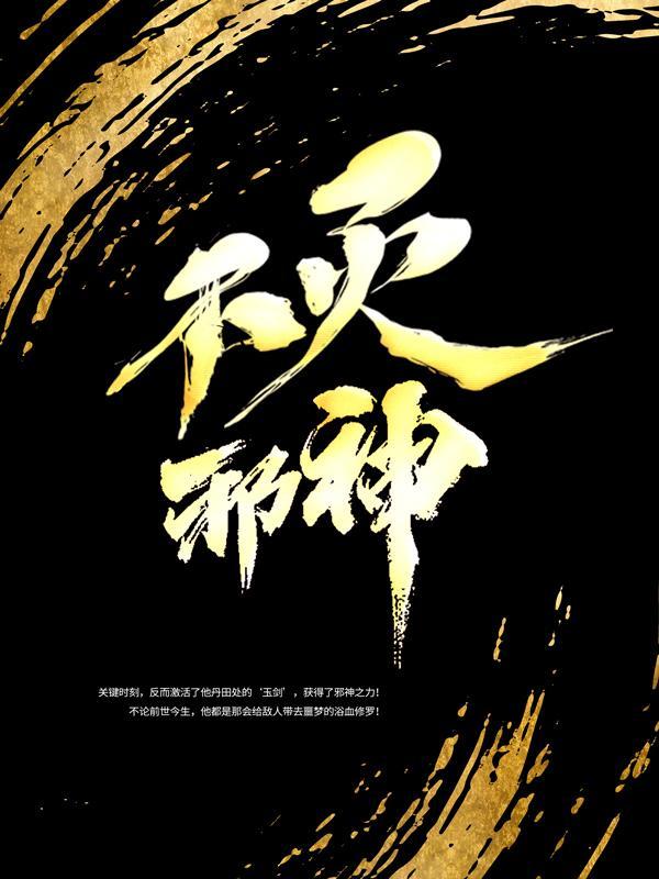 完整版《不灭邪神》全文阅读