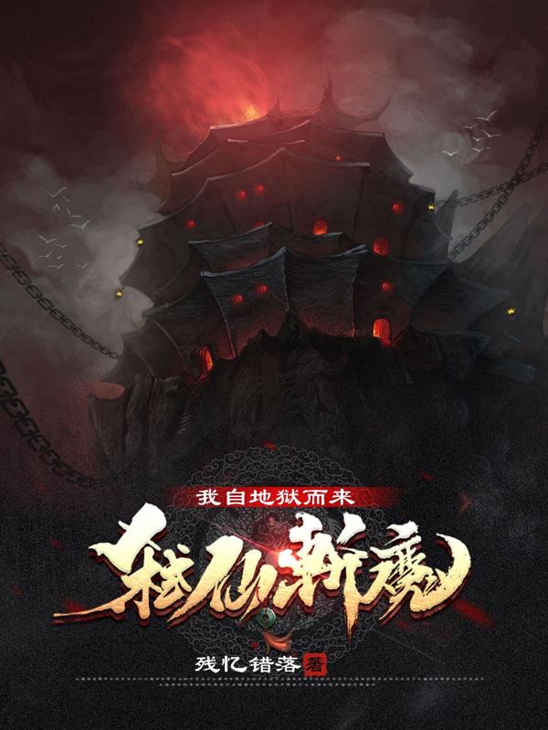 求弑仙斩魔：我自地狱而来小说免费资源
