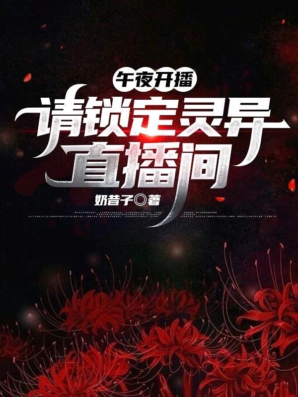 午夜开播：请锁定灵异直播间奶昔子，午夜开播：请锁定灵异直播间小说免费阅读