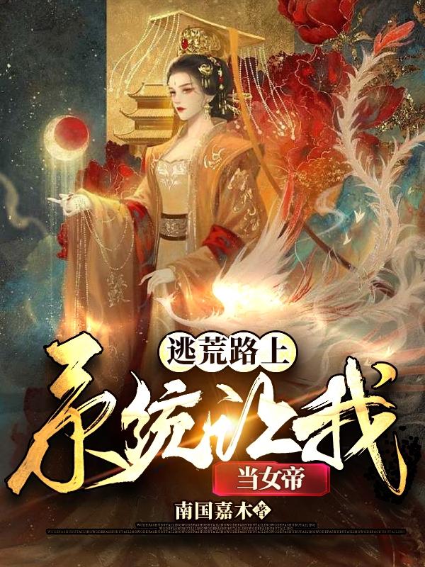 小说《逃荒路上，系统让我当女帝》全文免费阅读