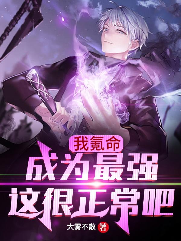 小说《我氪命成为最强，这很正常吧！》全文免费阅读