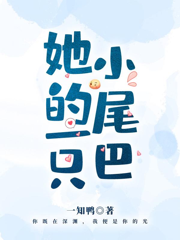 她的一只小尾巴桑软纪白小说免费阅读