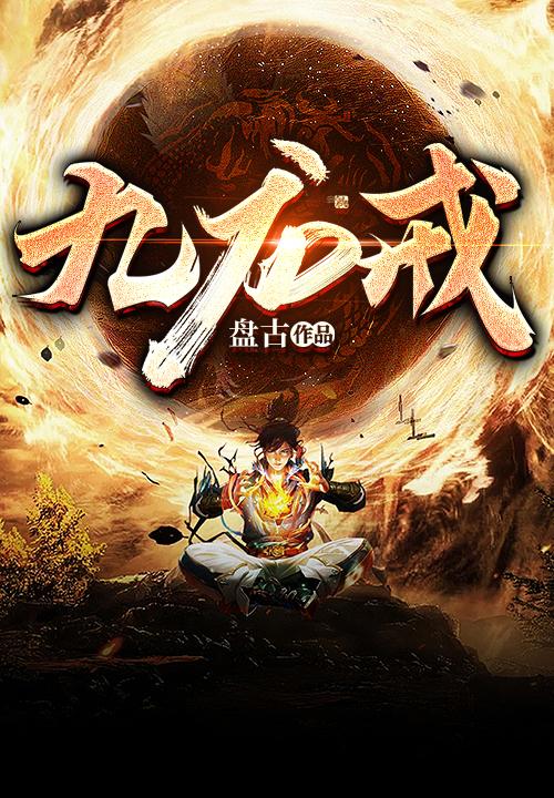 已完结小说《九龙戒》全文免费阅读