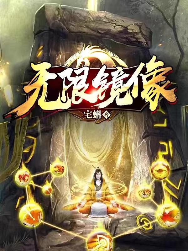 无限镜像全章节免费在线阅读，肖浩林小小完结版-经典文学
