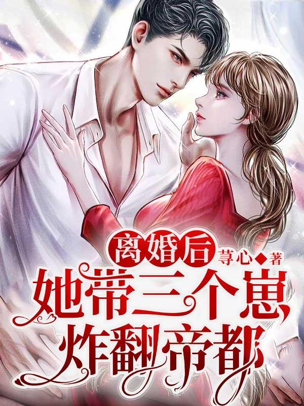 离婚后，她带三个崽炸翻帝都楚安然楚念瑶顾明丞陆寒霆小说免费阅读
