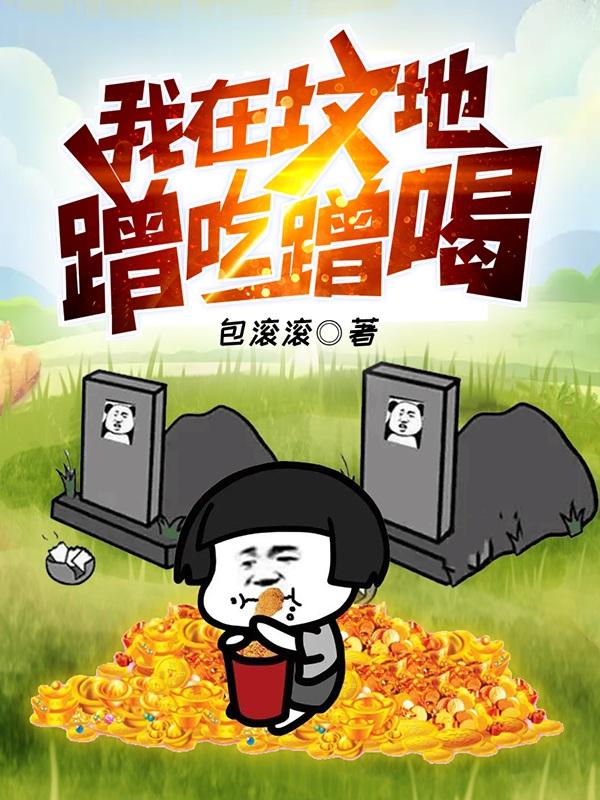 小说《我在坟地蹭吃蹭喝》全文免费阅读
