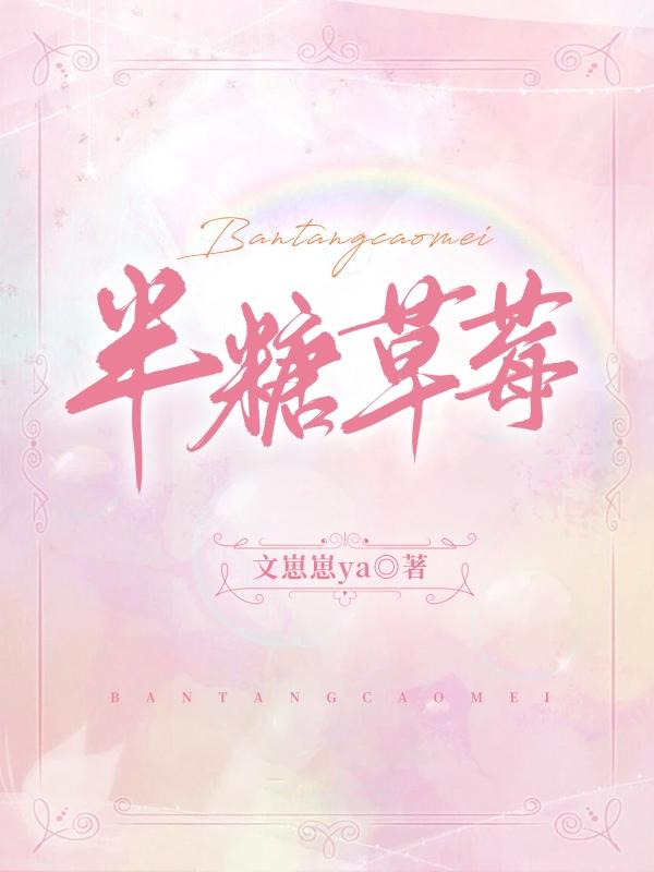小说《半糖草莓》在线全文阅读