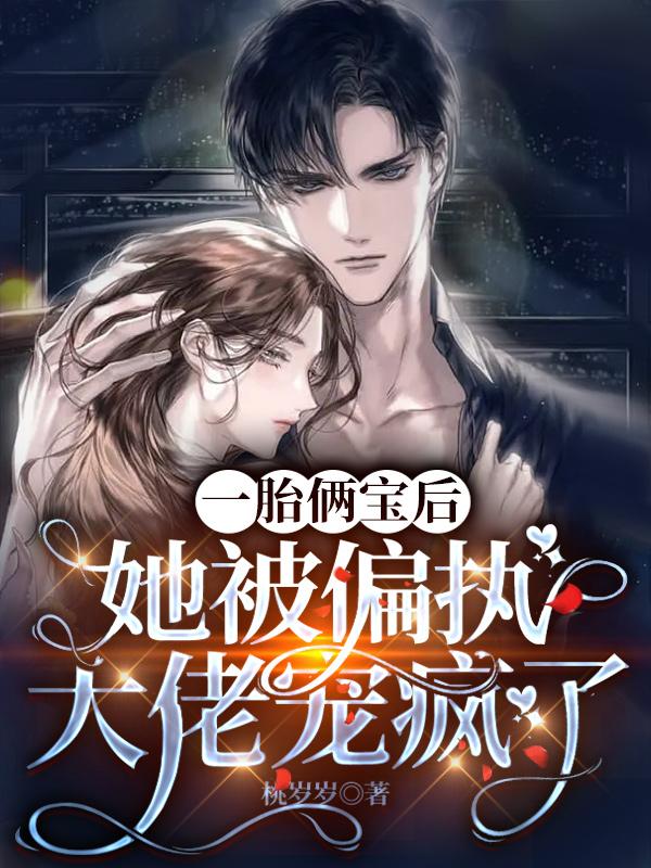 一胎俩宝后，她被偏执大佬宠疯了宋浅眠宫域瑾，一胎俩宝后，她被偏执大佬宠疯了全文在线阅读