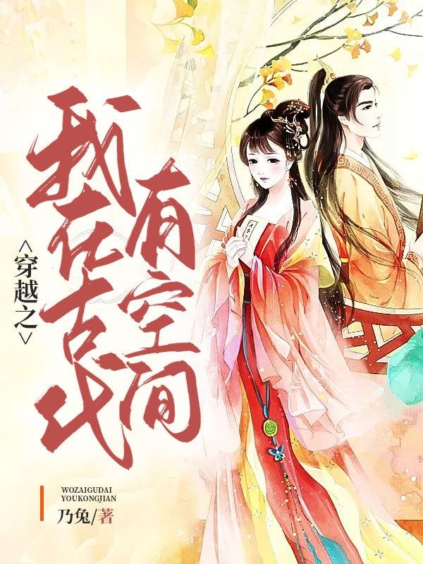 苏玉雪白承宣小说《穿越之我在古代有空间》在线阅读