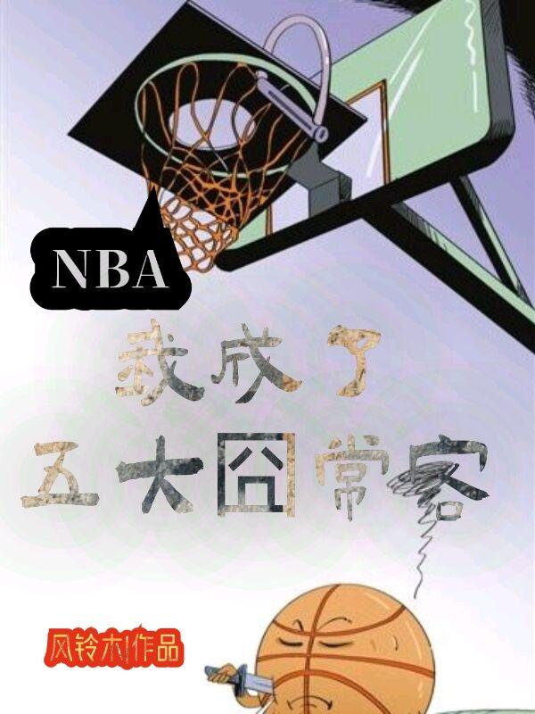 NBA：我成了五大囧常客（顾风秦韵）在线免费阅读