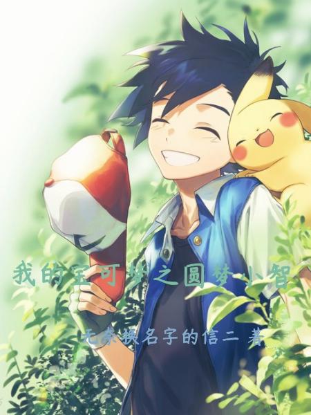 小说《我的宝可梦之圆梦小智》在线全文阅读