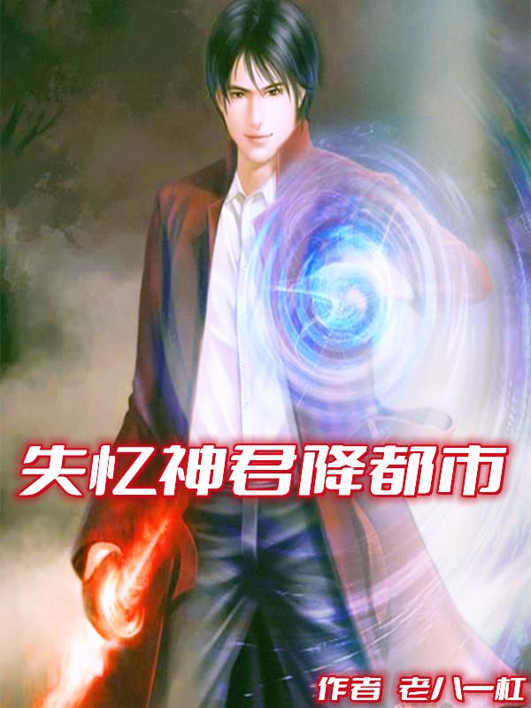 小说《失忆神君降都市》全文免费阅读