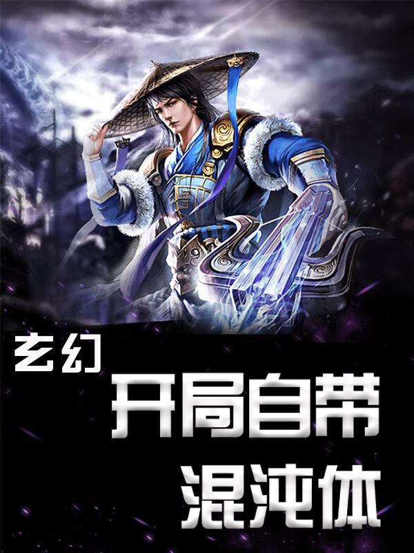 玄幻：开局自带混沌体主角萧云解玉龙小说完整版全文在线阅读-优文网