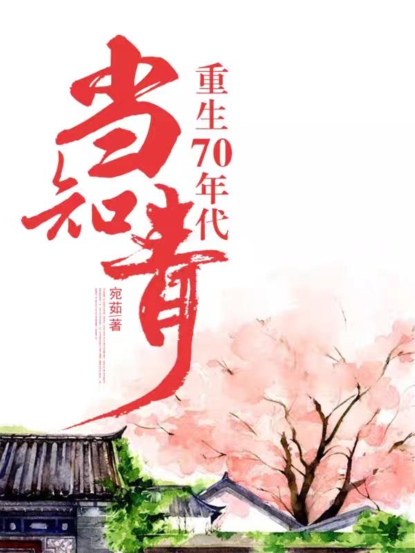 小说《重生70年代当知青》在线全文阅读