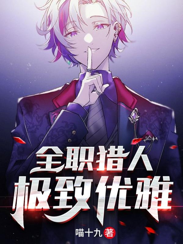 完整版《全职猎人：极致优雅》txt下载
