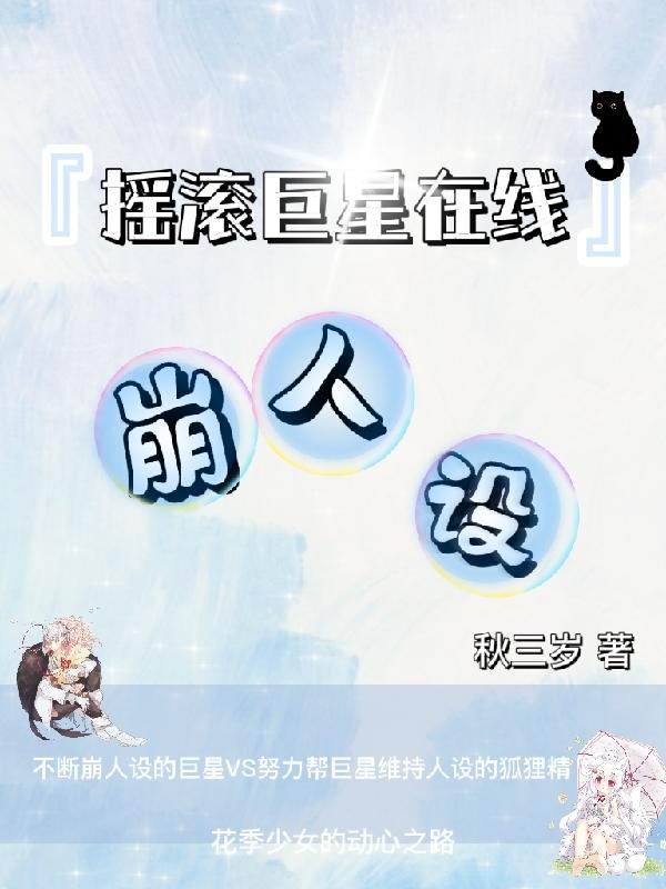 小说《摇滚巨星在线崩人设》在线全文阅读