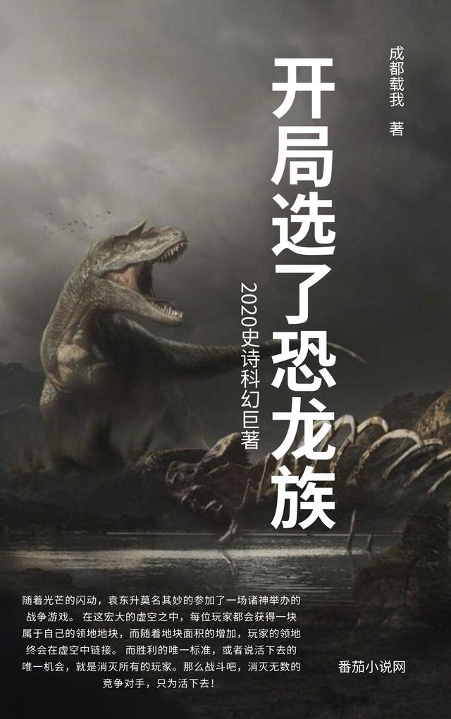 求开局选了恐龙族小说免费资源