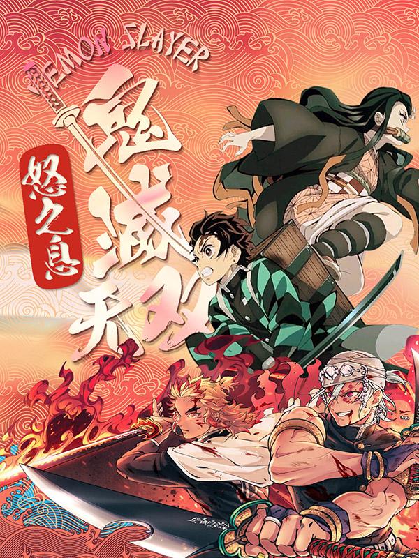完整版《鬼灭无双，怒之息》txt下载