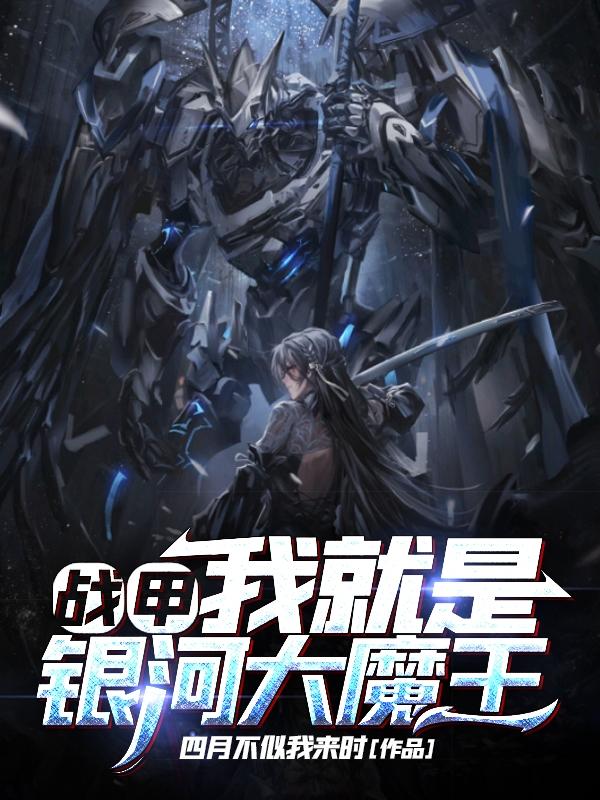 完整版《战甲，我就是银河大魔王！》txt下载