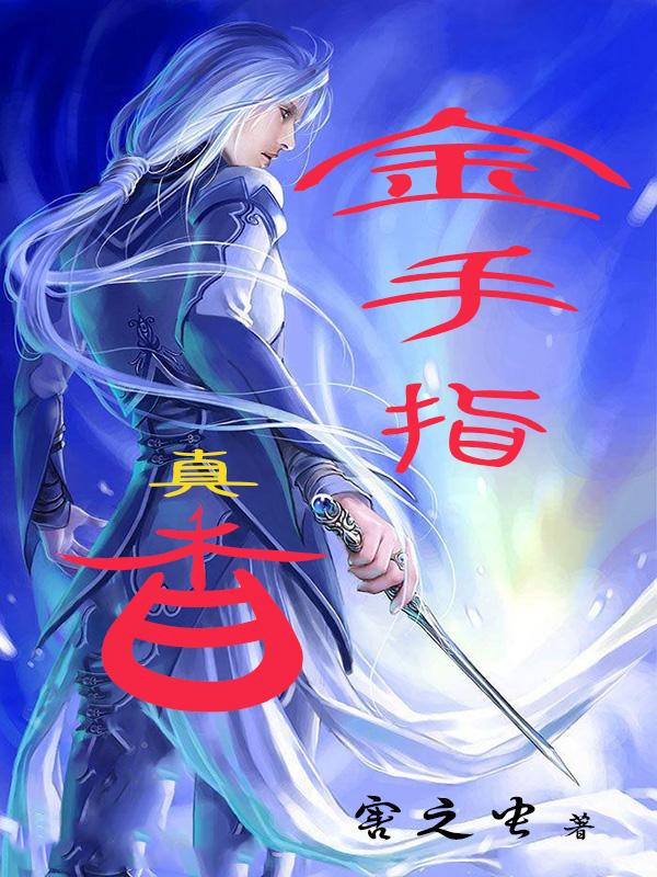 小说《金手指真香》全文免费阅读