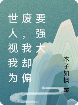 完整版《世人视我为废，我却偏要强大》txt下载-优文网