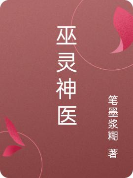 小说《巫灵神医》在线全文阅读-优文网