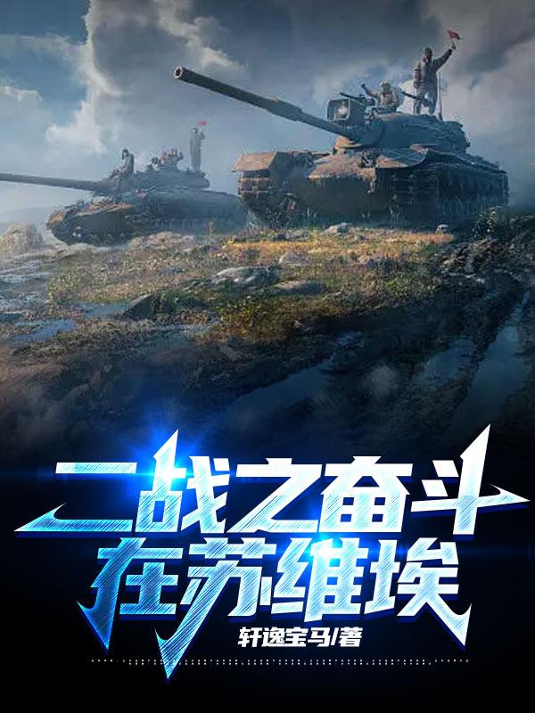 小说《二战之奋斗在苏维埃》全文阅读