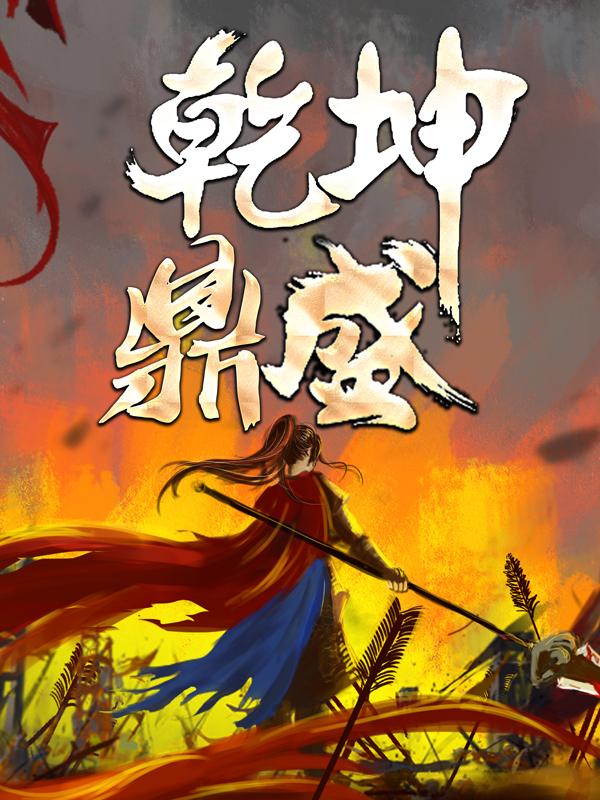 主人公叫武帝苏尘苏瑶的小说乾坤鼎盛在线阅读全文-经典文学