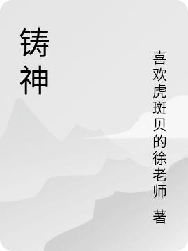 小说《铸神》在线全文阅读