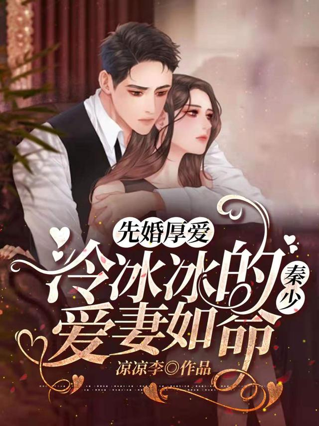 秦云霆叶轻颜小说《先婚厚爱：冷冰冰的秦少爱妻如命》在线阅读-美文小说