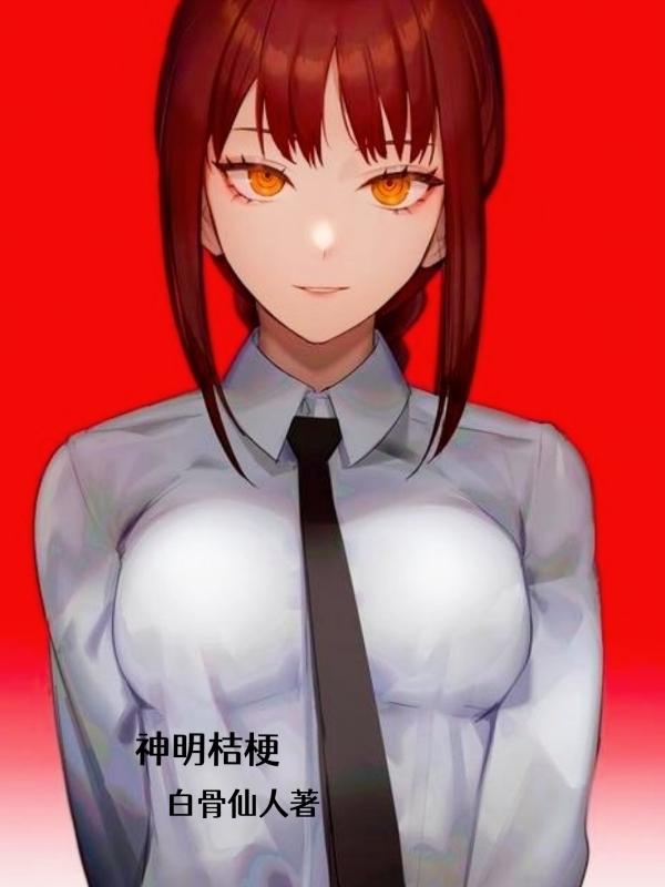 求桔梗小说免费资源