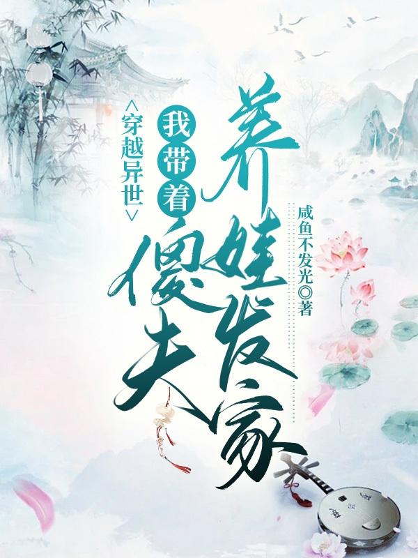 穿越异世：我带着傻夫养娃发家苏婉婉侯青小说免费阅读