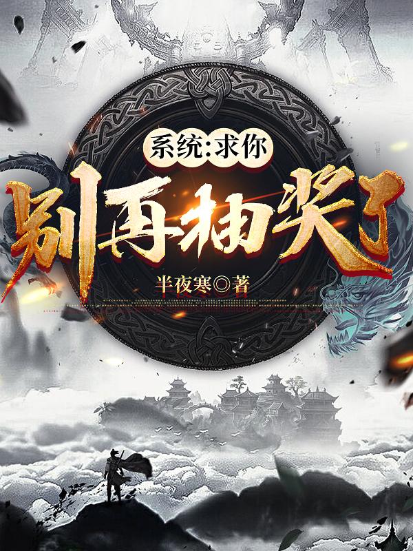 系统：求你别再抽奖了张三小说免费阅读