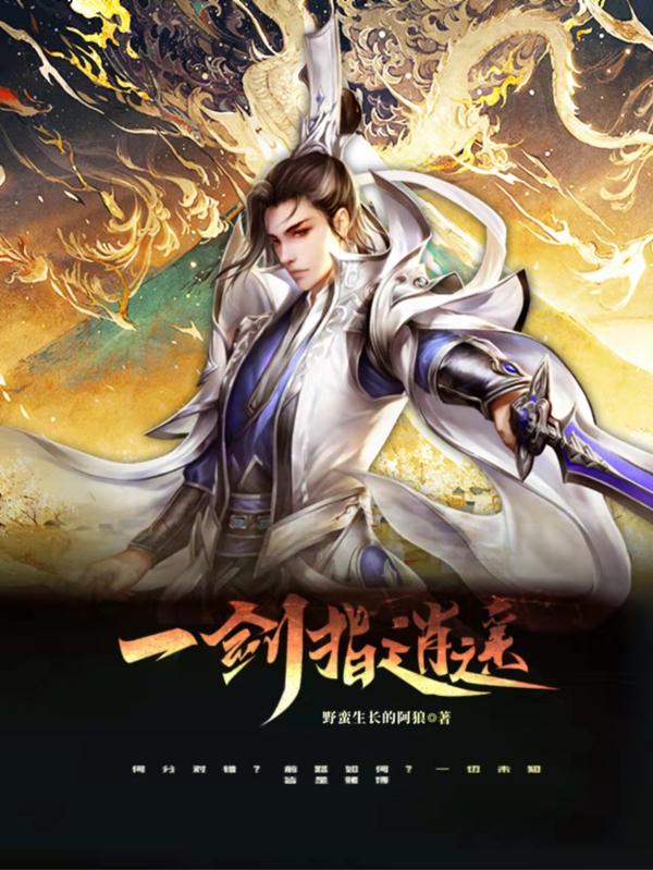 司空问天小说《一剑指逍遥》在线阅读