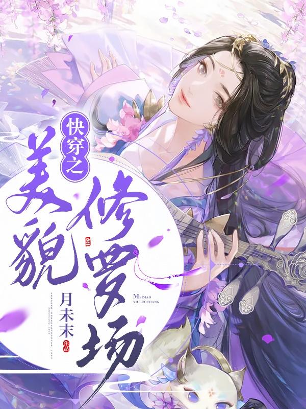 完整版《快穿之美貌修罗场》txt下载