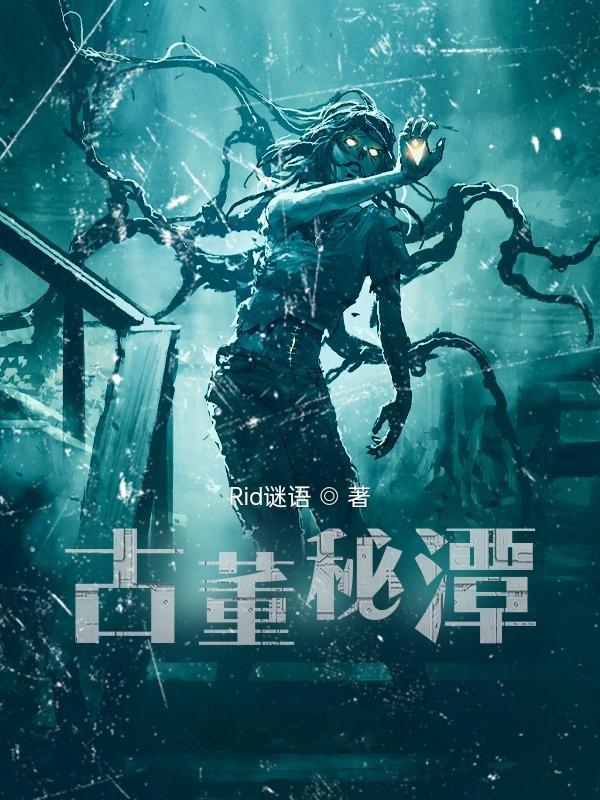 沈诚小说《古董秘潭》在线阅读