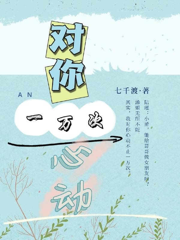 夏浠陆瑾小说《对你，一万次心动》在线阅读
