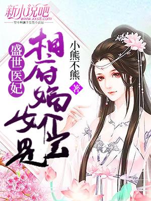 盛世医妃：相府嫡女是个宝在线阅读