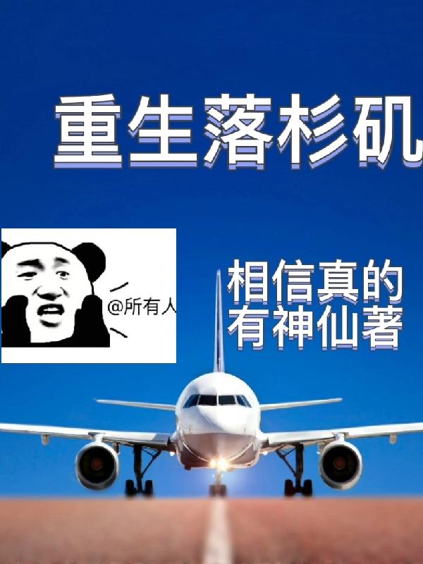 重生落杉矶最新章节，重生落杉矶免费阅读