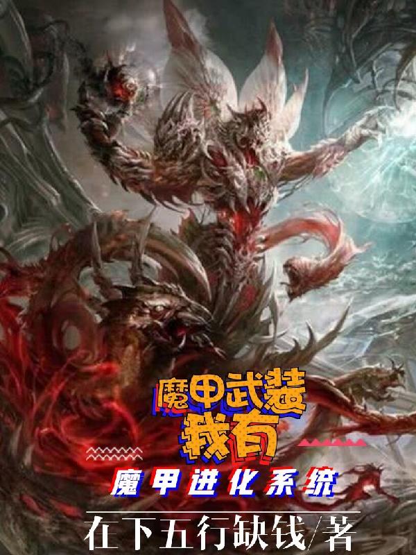 龙昊韩月小说《魔甲武装:我有魔甲进化系统》在线阅读