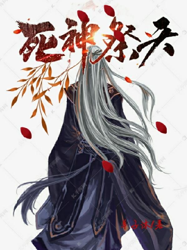 白俟季云小说《死神祭天》在线阅读