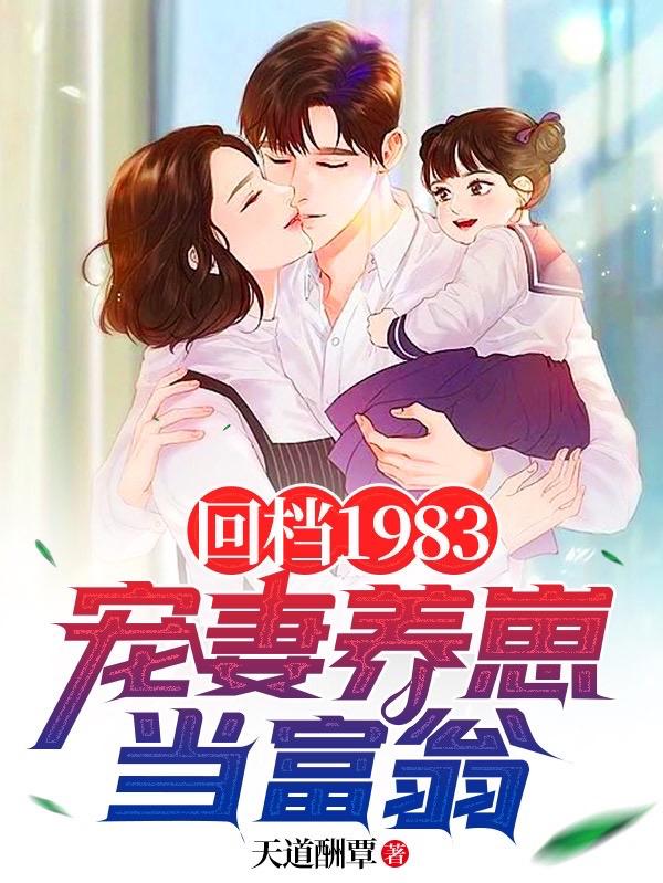 回档1983：宠妻养崽当富翁陆峥林秀静小说免费阅读