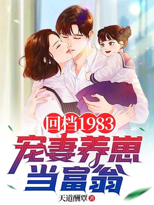 求回档1983：宠妻养崽当富翁小说免费资源