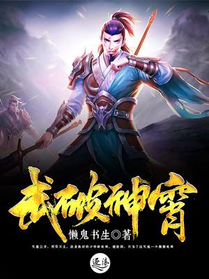 抖音热文《武破神霄》结局+后续