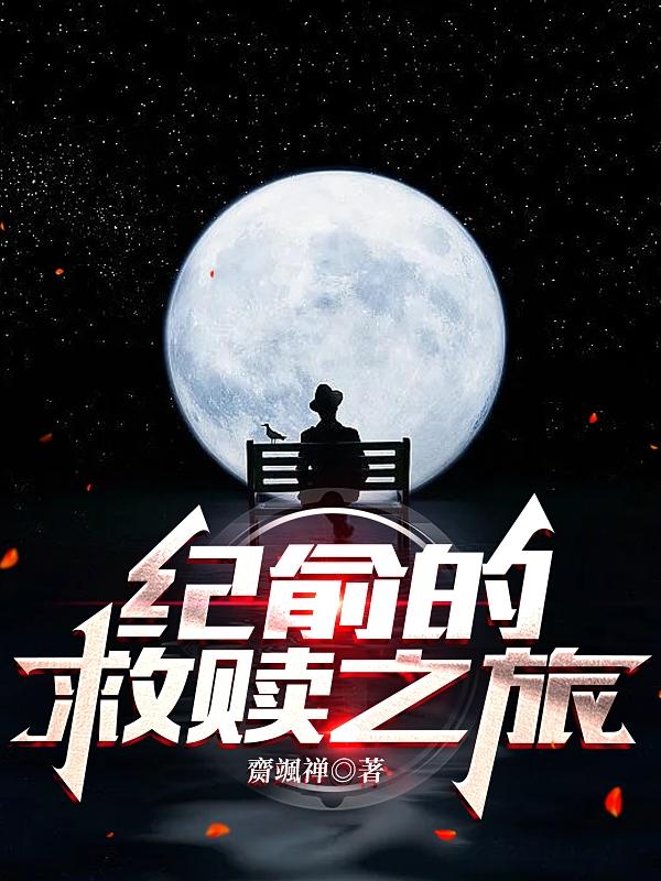 小说《纪俞的救赎之旅》在线全文阅读