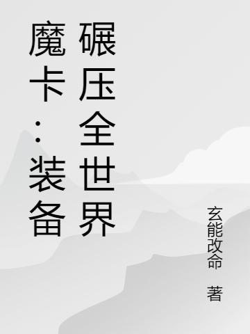 顾长歌小说《魔卡：装备碾压全世界》在线阅读