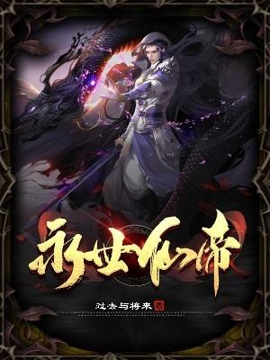 永世仙帝过去与将来，永世仙帝小说免费阅读-优文网