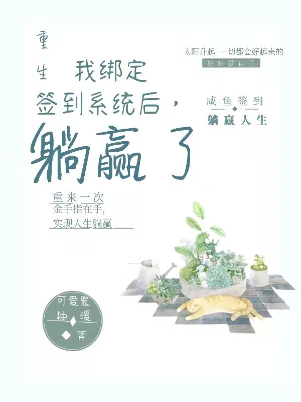 小说《重生：我绑定签到系统后，躺赢了》在线全文阅读