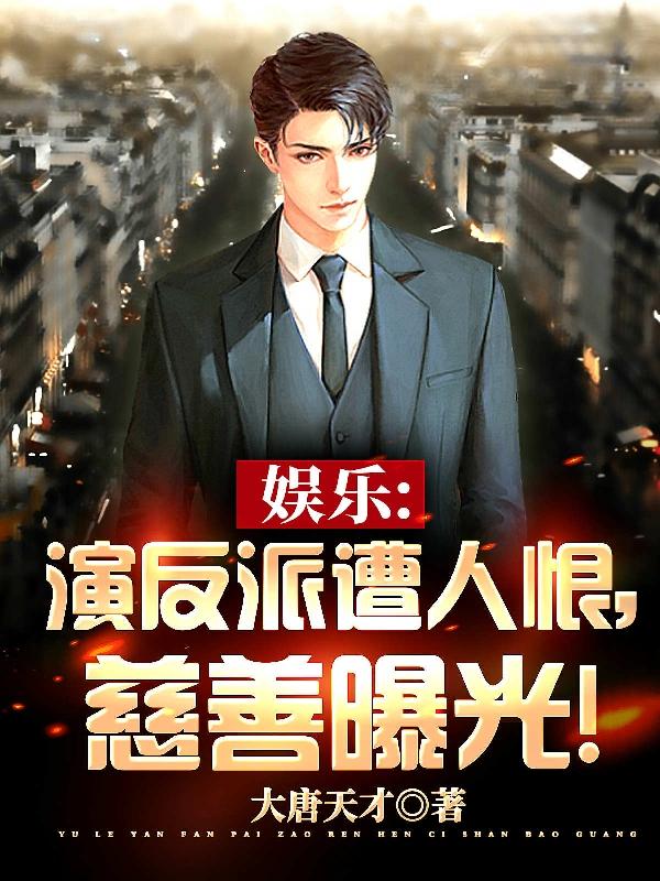 林枫小说《娱乐：演反派遭人恨，慈善曝光！》在线阅读-瑞奇文学