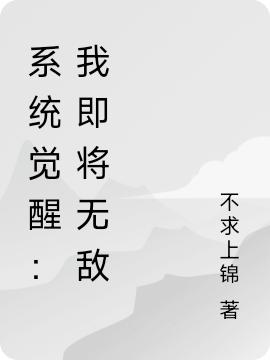 系统觉醒：我即将无敌（楚阳）在线免费阅读